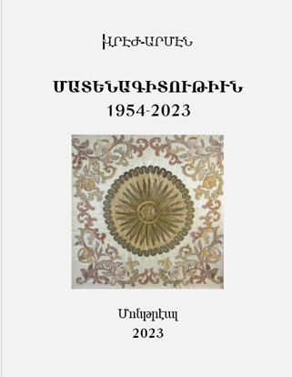 Լոյս տեսաւ Վրէժ-Արմէնի Մատենագիտութիւնը