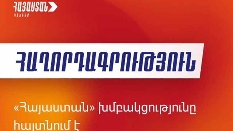 Իշխող ուժը ՀՀ-ում փորձում է հաստատել ամբողջական բռնատիրութիւն