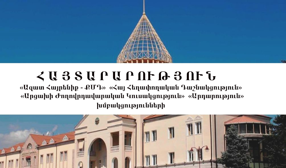 Արզախի խորհրդարանական խմբակցութիւնների համատեղ յայտարարութիւն