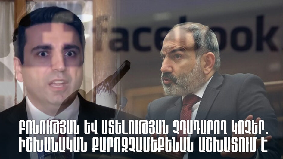 Բռնութեան եւ ատելութեան չդադարող կոչեր․ իշխանական քարոզչամեքենան աշխատում է