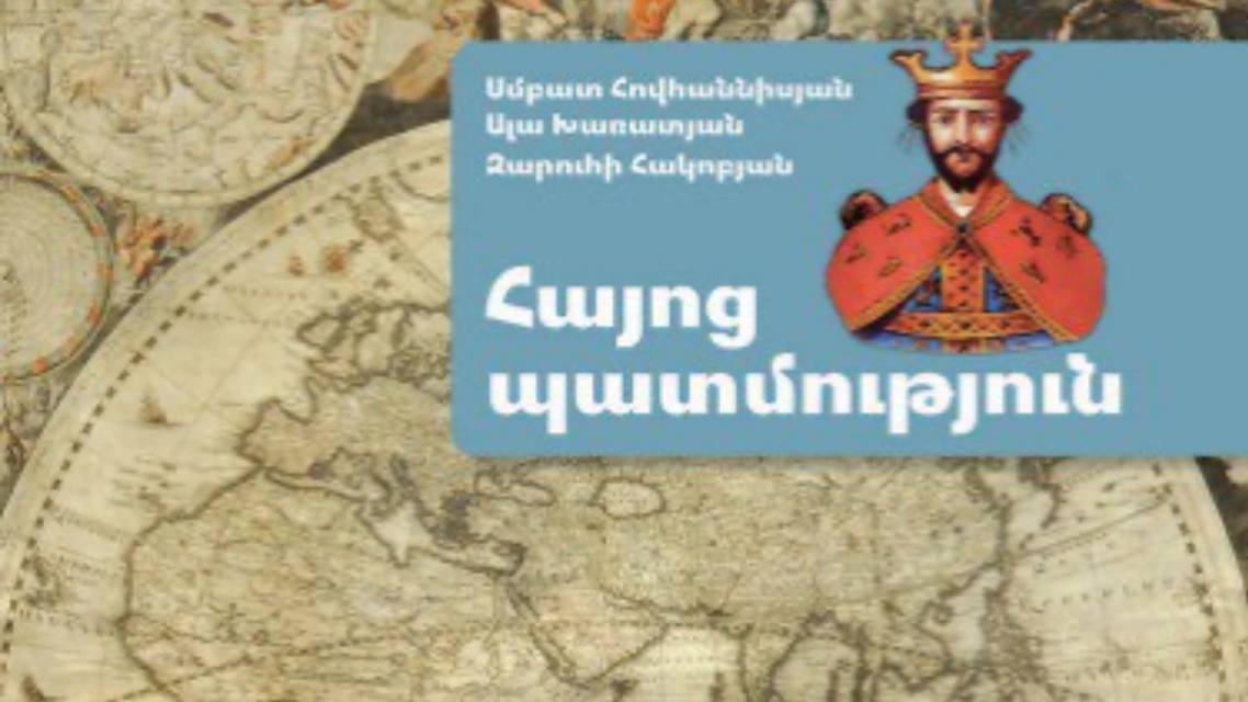 ԿԳՄՍ-ն հաստատել է 8-րդ դասարանի «Հայոց պատմութեան» դասագիրքը, որտեղ կրկին պատմական ակնյայտ աղաւաղումներ կան