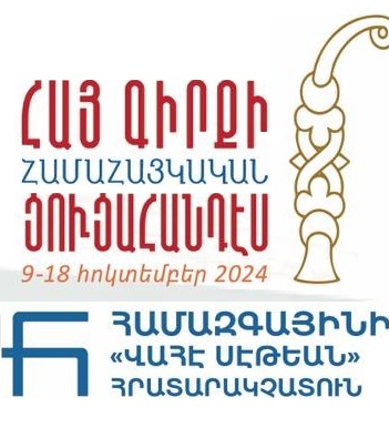 Հայ գիրքի համահայկական ցուցահանդէս