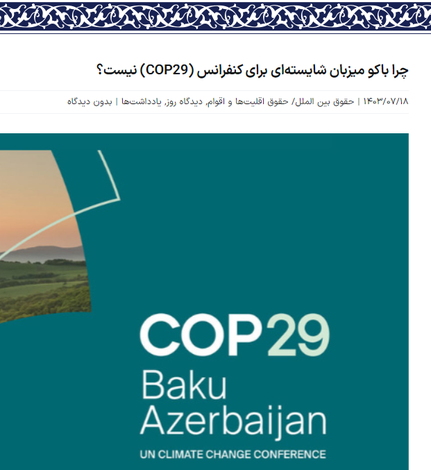 Ինչո՞ւ Բաքուն COP29-ի արժանի հիւրընկալ չէ. իրանցի փորձագէտ