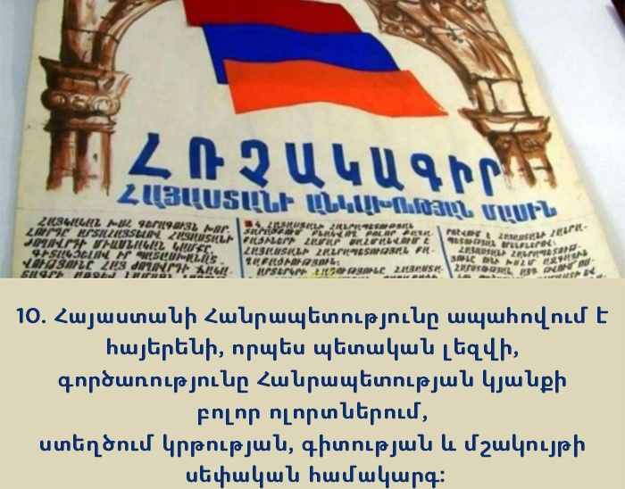 Անկախութեան հռչակագիրն ու ՀՀ ներկայ իշխանութեան վախերը